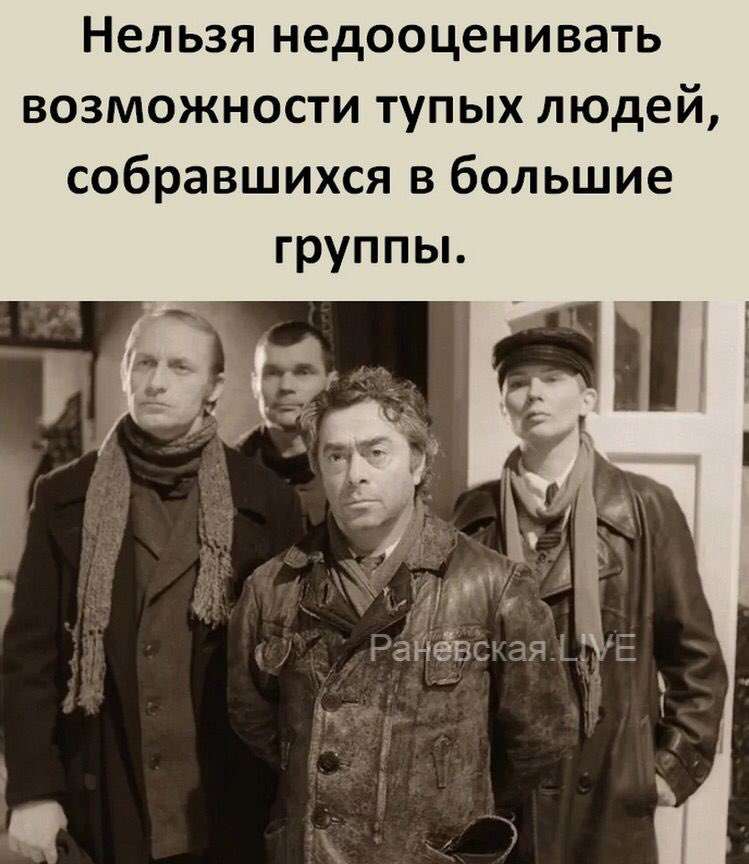 Нельзя недооценивать человека. Глупый мужик. Они даже не догадываются. Глупые люди в истории. Самый худший пистолет.