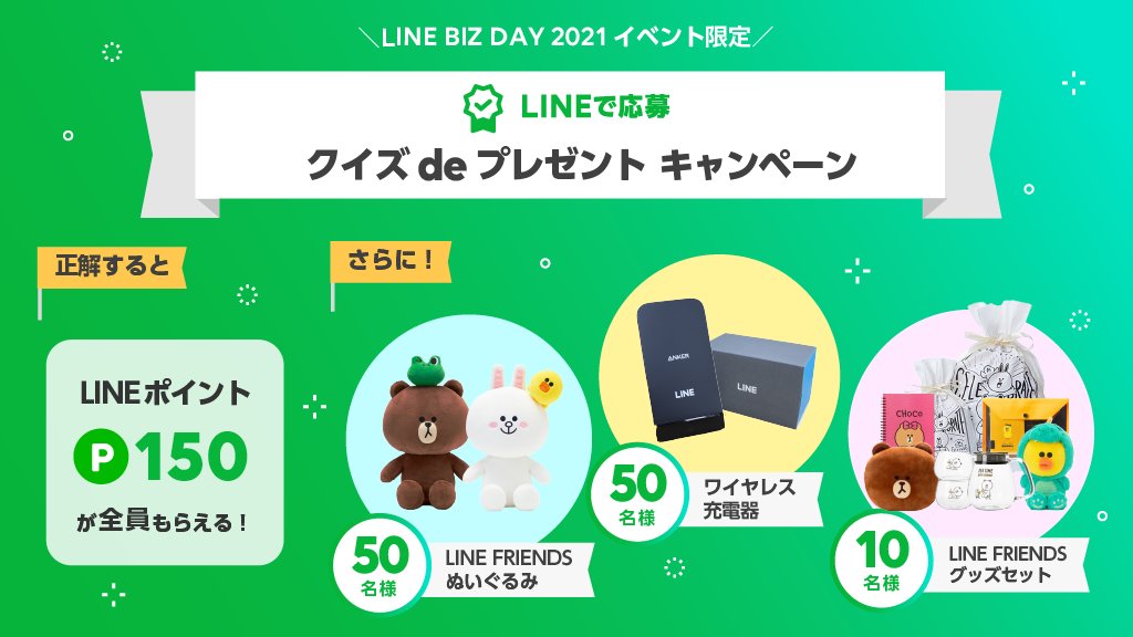 Line For Business Web Cm配信中 イベント申込者限定 Lineで応募 クイズdeプレゼントキャンペーン 実施中 クイズに正解でlineポイントを全員にプレゼント 正解者の中から合計110名様に豪華景品が当たる イベント終了まで応募受付中 Line For Business Web Cm配信中 イベント申込者限定 Lineで応募 クイズdeプレゼントキャンペーン 実施中 クイズに正解でlineポイントを全員にプレゼント 正解者の中から合計110名様に豪華景品が当たる イベント終了まで応募受付中