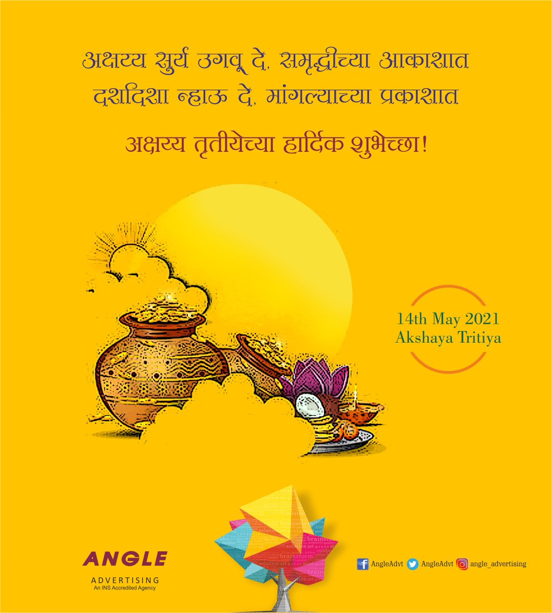AngleAdvt's tweet photo. जीवनदीप जाई उजळूनी,
सुख समृद्धी लाभ जीवनी,
भक्ती प्रेमरस ओथंबूनी,
बंधुभाव वाढे जनगणमनी...
✨ अक्षय तृतीयेच्या शुभेच्छा. ✨
#14thmay #AkshayaTritiya2021
#Designing #Marketing #Art #Design #AnglePune #Branding #BalanceOfCreativity #Angleadvt #DigitalMarketing #CreativeBranding https://t.co/OP8v6tLf1D