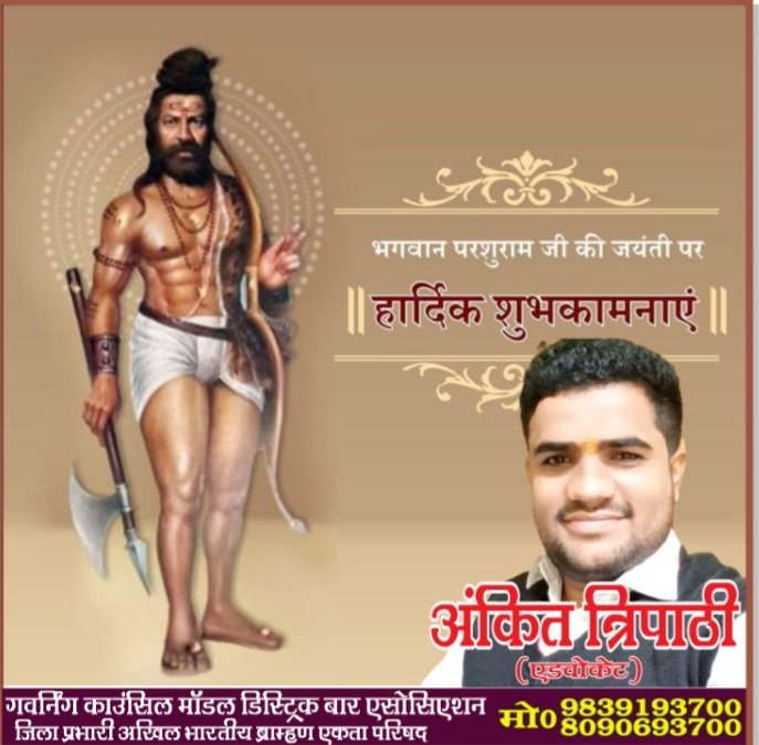 भगवान परशुराम जी की जयंती पर हार्दिक शुभकामनाएं