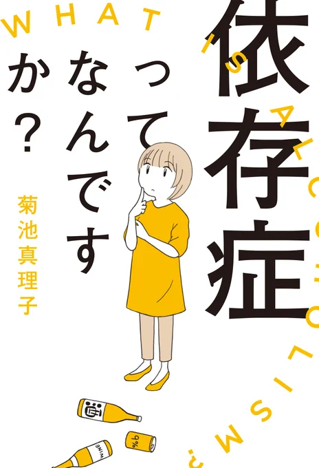 こんな疑問から始まった、最新刊「依存症ってなんですか?」。依存の問題を抱える方たちのの助けになれば幸いです。 