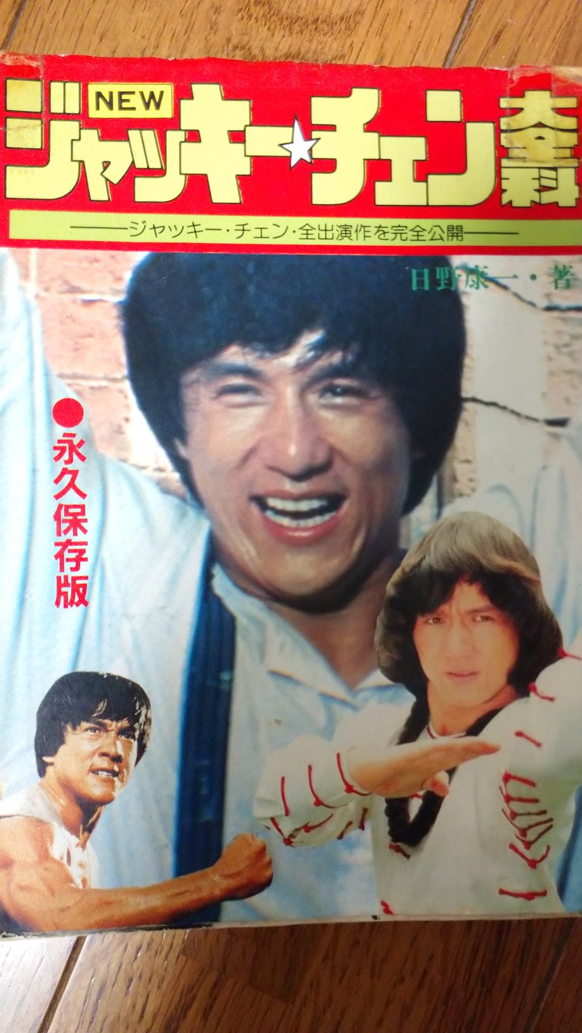 九州しょうゆ ジャッキーチェン大全科 ドラゴン特攻隊のページ ジミーさん叩きがすごい T Co Vkxjcvhetw Twitter