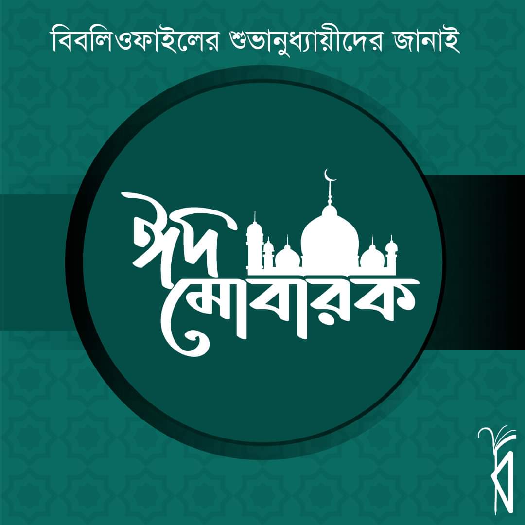 BdBibliophile's tweet photo. EID MUBARAK TO ALL!! https://t.co/3WVWxOmF3Q
