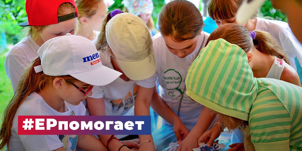 Кешбэк за детский отдых в России начинает работать.

Предложение «Единой России» возвращать половину стоимости путевок в детские лагеря поддержал Владимир Путин

Подробности: er.ru/activity/news/…