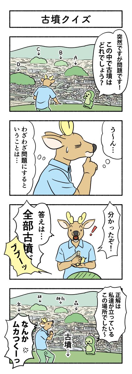 【奈良4コマ】(No.89)古墳クイズ

奈良あるある…かとおもいきや●◀︎

↓今までのお話です
https://t.co/n4mchajqOi
https://t.co/p1zlxBYWoP 