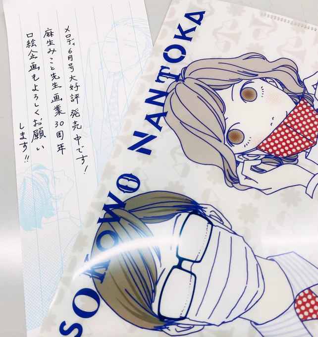 【メロディ6月号大好評発売中✨】
「下足痕踏んじゃいました」連載中!! 麻生みこと先生画業30周年キャンペーン中です☺ふろくの一筆箋、とても使いやすいので皆さんも是非お使いください📝(マスクケースは口絵企画です!) 