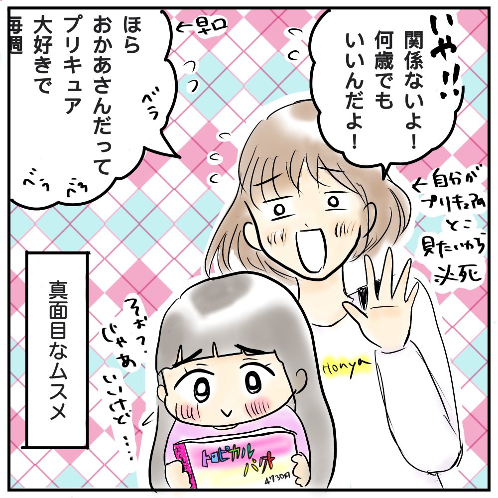 プリキュア「【ムスメの心配ごと】 何歳だっていいじゃない? おかあさん40歳だけどプリキュア」サコサコの漫画