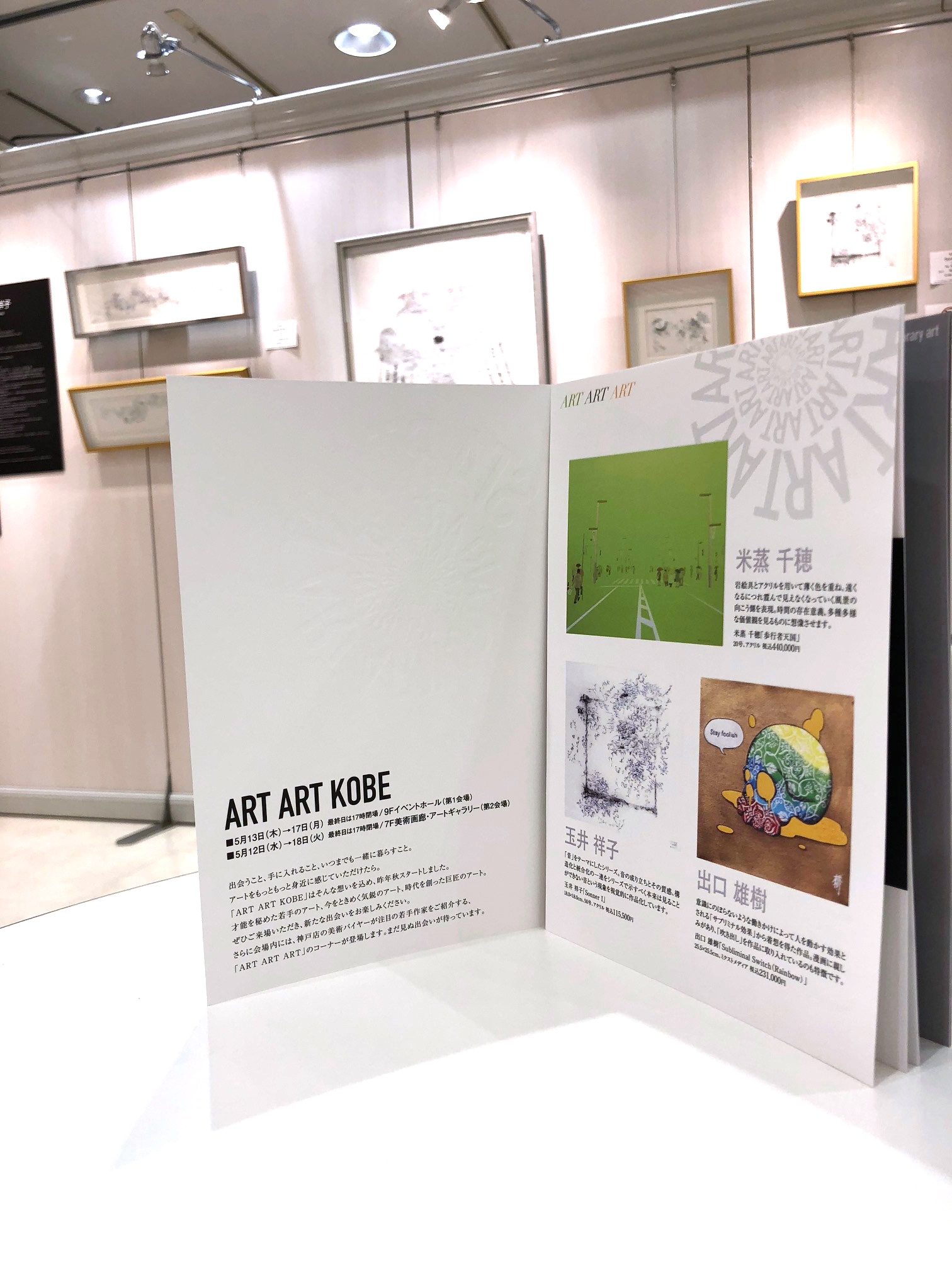 シバヤマ Shibayama Art Gallery 展示会開催情報 大丸神戸店にて開催中の Art Art Kobe にて 弊社取扱作家の出口雄樹先生 玉井祥子先生 米蒸千穂先生方の特集を組まさせていただいています お近くにいらした際には是非見にきてくださいね ٩ ˊwˋ