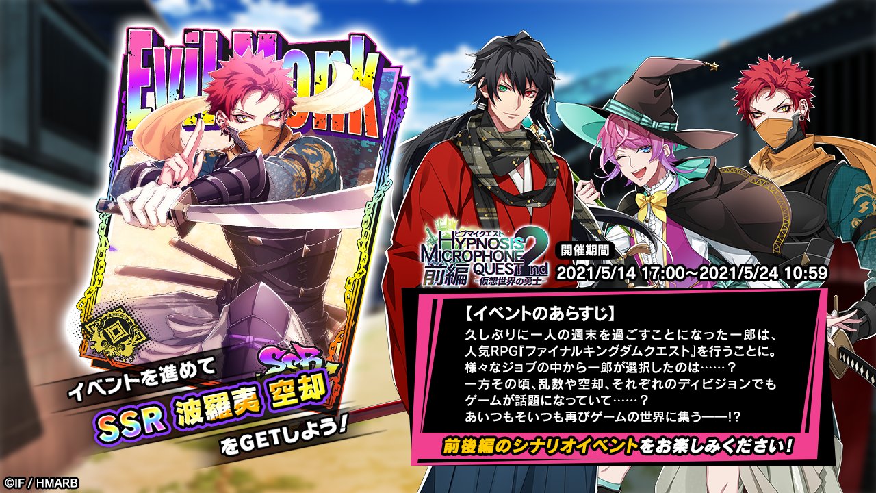 ゲーム ヒプノシスマイク A R B On Twitter イベント情報 イベント ヒプマイクエスト2nd 前編 仮想世界の勇士 開始 イベント報酬カードはssr 忍者 波羅夷空却 気になるイベントのあらすじは画像をチェック 5 24 月 10 59まで ヒプマイ ヒプマイ