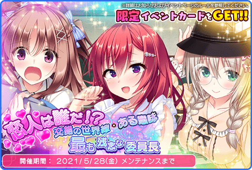 ぼくらの放課後戦争 公式 運営 レイドイベント開催中 レイドイベント 恋人は誰だ 交錯の世界線 ある意味最も残念な委員 を開催 レイドボスに挑んで限定カード 嬉しかった言葉 かなみをgetしよう 嬉しかった言葉 かなみは次回開催の ぼくらの放課後戦争 公式 運営 レイドイベント開催中 レイドイベント 恋人は誰だ 交錯の世界線 ある意味最も残念な委員 を開催 レイドボスに挑んで限定カード 嬉しかった言葉 かなみをgetしよう 嬉しかった言葉 かなみは次回開催の