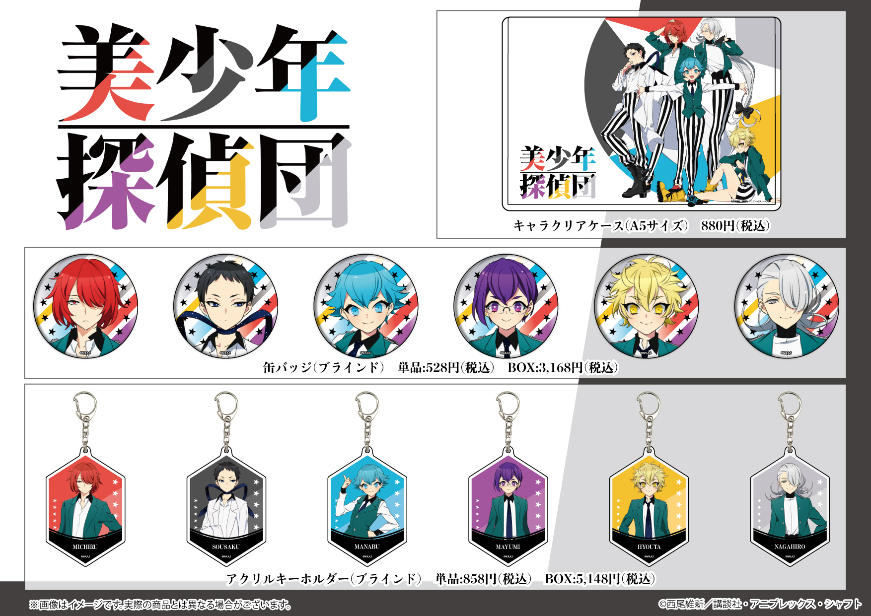 A3 Store グッズ情報 Tvアニメ 美少年探偵団 アニメイラストを使用したグッズが新発売 缶バッジやアクキーなどのグッズのほか スライド式の小物ケースやクリアケースなど 普段使いもできるアイテムも登場 美少年探偵団 T Co