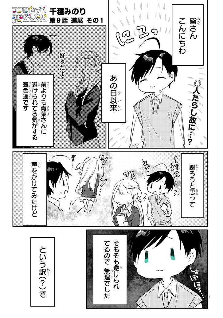 #ココロ色づく恋がしたい 【9話】 