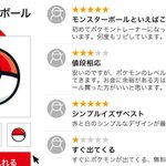 もしポケモンの世界に口コミサイトがあったら？モンスターボールのレビューがこれ!