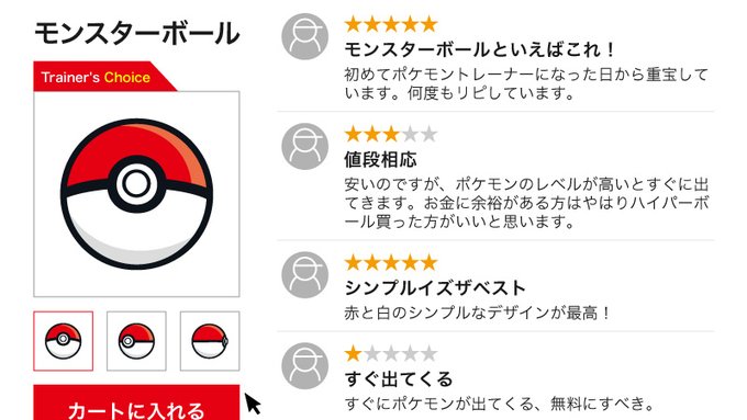 もしポケモンの世界に通販サイトがあったら 公式が モンスターボールの口コミ を募集し大喜利状態に 1 2 ページ ねとらぼ