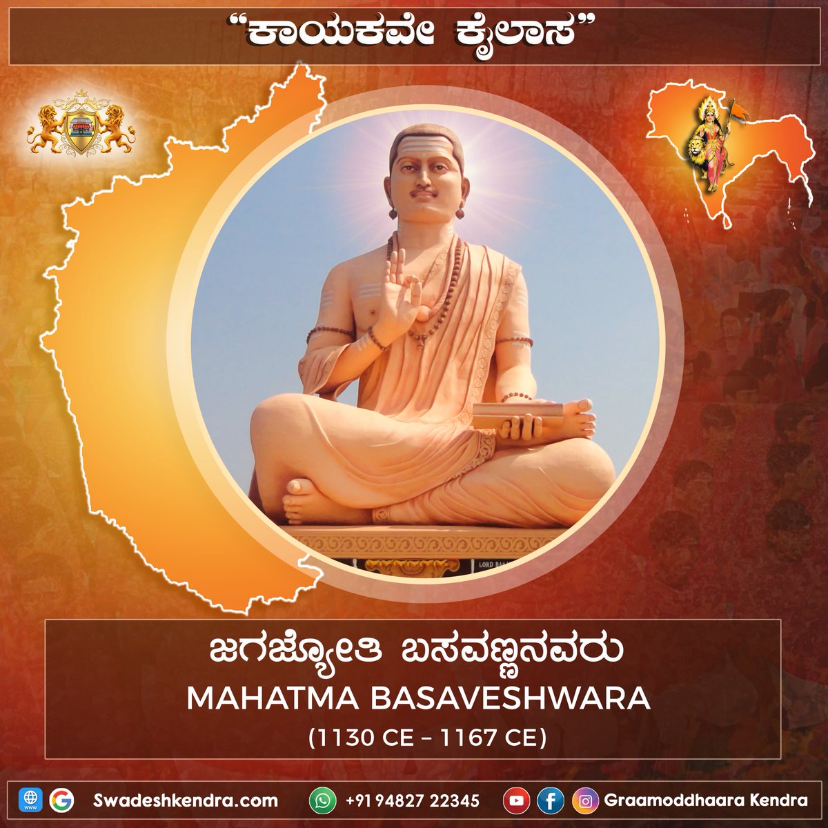 DesiSkills's tweet photo. ಜಗಜ್ಯೋತಿ ಬಸವಣ್ಣನವರ ಜಯಂತಿಯ ಶುಭಾಶಯಗಳು✨
#BasavaJayanti #GraamoddhaaraKendra #SwadeshKendra  #BeIndianBuyIndian #Swadeshi https://t.co/NLH0z4EAud