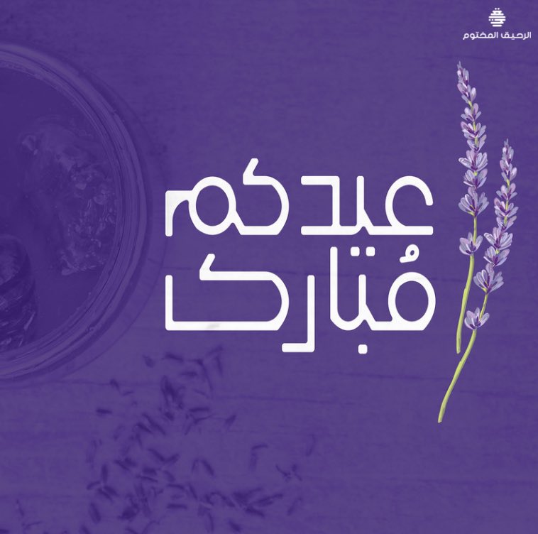 rahreeq's tweet photo. عيدكم مبارك و دامت أيامكُم في سلام وأمان، وأعاده عليكم باليمن والبركة والمسرات 💜 

#عيديكم_مبارك #عيد_الفطر  🙏🏻 https://t.co/xPx9c8igWY