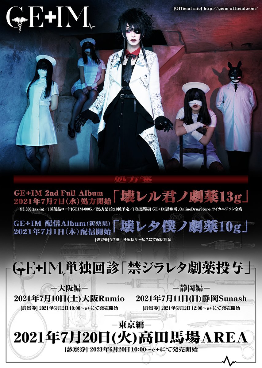 GE_IM_Official's tweet photo. 【GE+IM新情報解禁】

◆新薬集リリース決定
7/1(木)配信Album「壊レタ僕ノ劇薬10g」処方開始
7/7(水)2nd Full Album「壊レル君ノ劇薬13g」処方開始

◆単独回診「禁ジラレタ劇薬投与」開催決定
7/10(土)大阪Rumio
7/11(日)静岡Sunash
7/20(火)高田馬場AREA

※詳細近日公開

https://t.co/ldkQkYAMAN https://t.co/zzFcpvPQXs