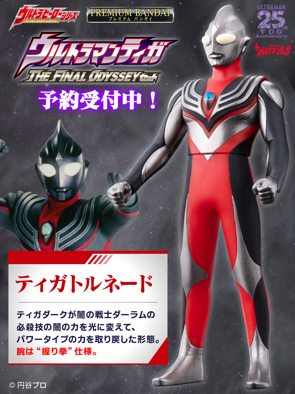 バンダイおもちゃ宣伝部 Bandai 在 Twitter 上 現在予約受付中の ウルトラマンティガ The Final Odysseyセット から ティガトルネードを紹介 ウルトラヒーローシリーズでは初の商品化となるティガトルネードが登場 ご予約はこちら T Co