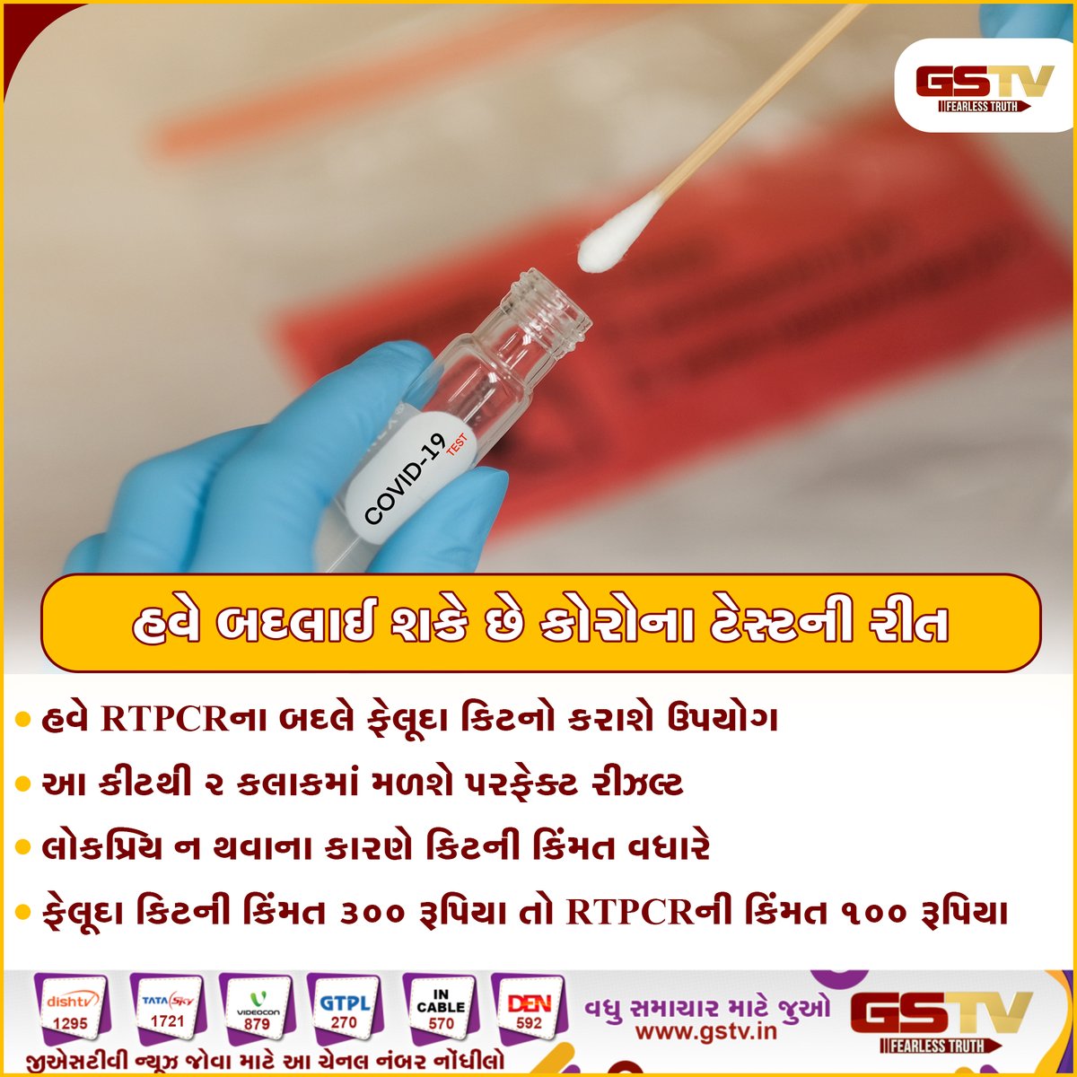 GSTV_NEWS's tweet photo. હવે બદલાઈ શકે છે કોરોના ટેસ્ટની રીત
#coronavirus #coronatesting #RTPCR #RTPCRtesting #CoronaVirusUpdates https://t.co/Wl5OVMv5se