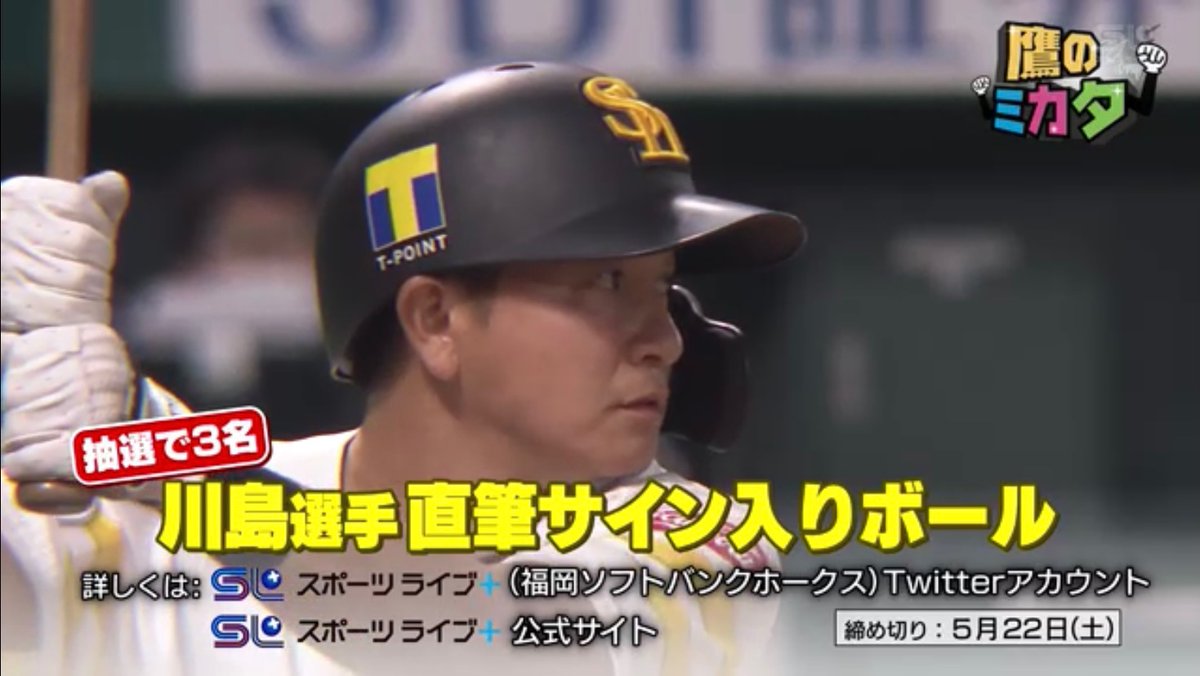SLP_HAWKS's tweet photo. 遅くなりましたが‥
／
今月の鷹のミカタプレゼント！
#川島慶三 選手直筆サインボール☄️🤹🏼
＼
合計で③名様に当たります🤝

【応募方法】
❶@SLP_HAWKS をフォロー
❷この投稿を引用RTで番組への要望をコメント

詳細➡︎ https://t.co/3o43jWNlng
#sbhawks #鷹のミカタ https://t.co/6RVY50UcvV