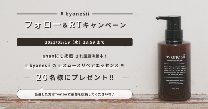 byonesii's tweet photo. an・anにも掲載！
✨ @byonesii プレゼントキャンペーン ✨

お使いのシャンプー🧴に混ぜるだけ！
カラー等で傷んだ髪を健康で美しい髪へ✨👊
アンチエイジングにも効果的な
#byonesii スムースリペアエッセンスを20名様に！

▼参加方法
① @byonesii をフォロー
② この投稿をRT
当選者はDMで通知🎉