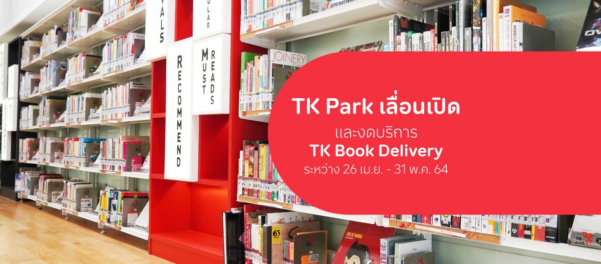 TKPark_TH's tweet photo. [#TKUpdate]
เนื่องจากสถานการณ์ Covid-19 ที่ทวีความรุนแรงขึ้น TK Park ประกาศงดให้บริการ TK Book Delivery ตั้งแต่วันนี้ - 31 พ.ค. 64 ติดตามรายละเอียดเพิ่มเติมทาง https://t.co/CSzgiFWaMR
#TKPark #TKNews #Covid19 #Covid #โควิด19 #โควิด https://t.co/BiueQKd04C