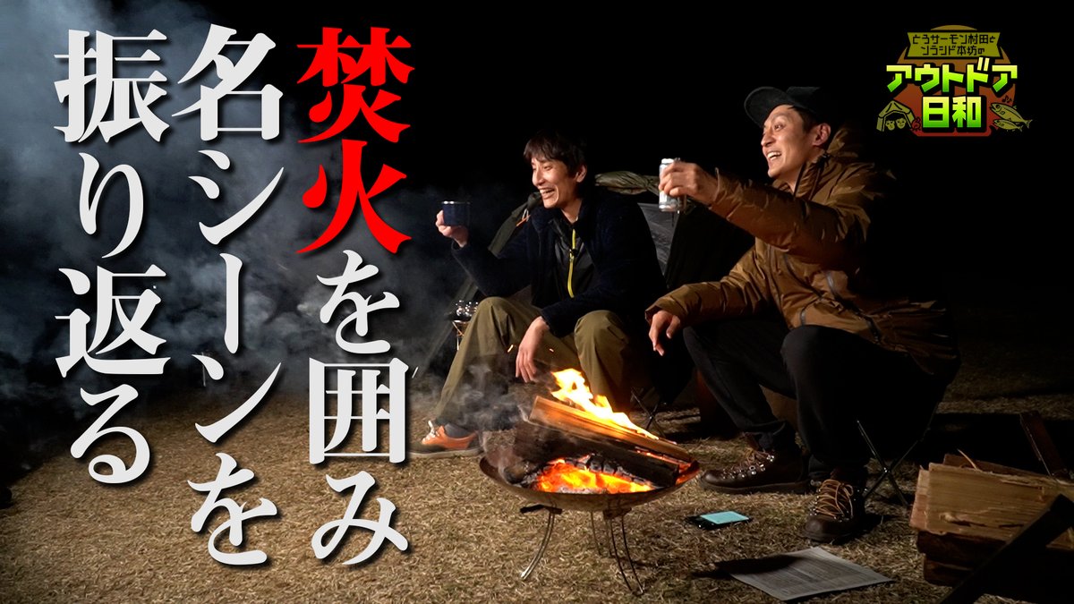 ゼロ ラボ 名シーンを振り返る焚き火トーク 仲良しコンビの歴史 名言 キャンプ Diy 大ゲンカまで 21 3 8ライブ配信ショート版 とろサーモン村田 と ソラシド本坊 のアウトドア日和 村田 本坊のアウトドア日和 ゼロラボ ゼロラボ ゼロ ラボ 名シーンを振り返る焚き火トーク 仲良しコンビの歴史 名言 キャンプ Diy 大ゲンカまで 21 3 8ライブ配信ショート版 とろサーモン村田 と ソラシド本坊 のアウトドア日和 村田 本坊のアウトドア日和 ゼロラボ ゼロラボ