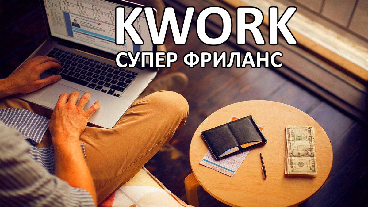 Слово фрилансер. Фриланс биржа. Кворк. Фриланс kwork. Заработок на фрилансе.