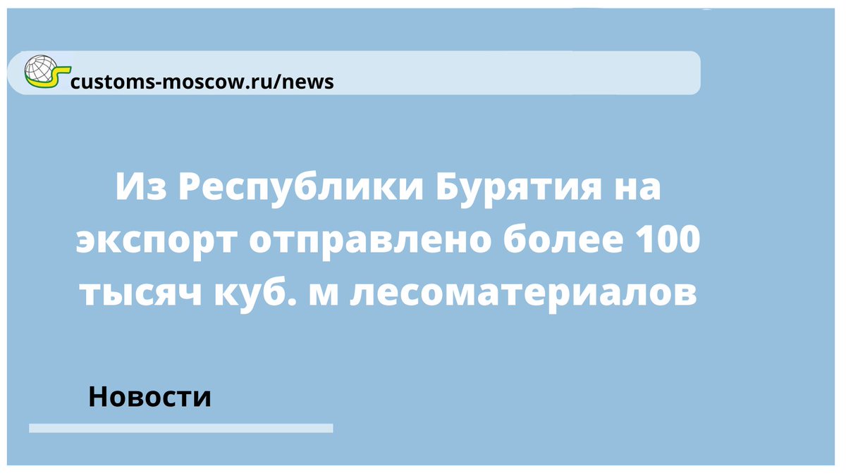 В апреле 2021 года Управлением Россельхознадзора по Иркутской области и Республике Бурятия проконтролировано 118 826 куб. метров лесоматериалов (8203 куб. метров круглой древесины и 110623 куб. метров пиломатериалов), направленных на экспорт с территории Бурятии.
