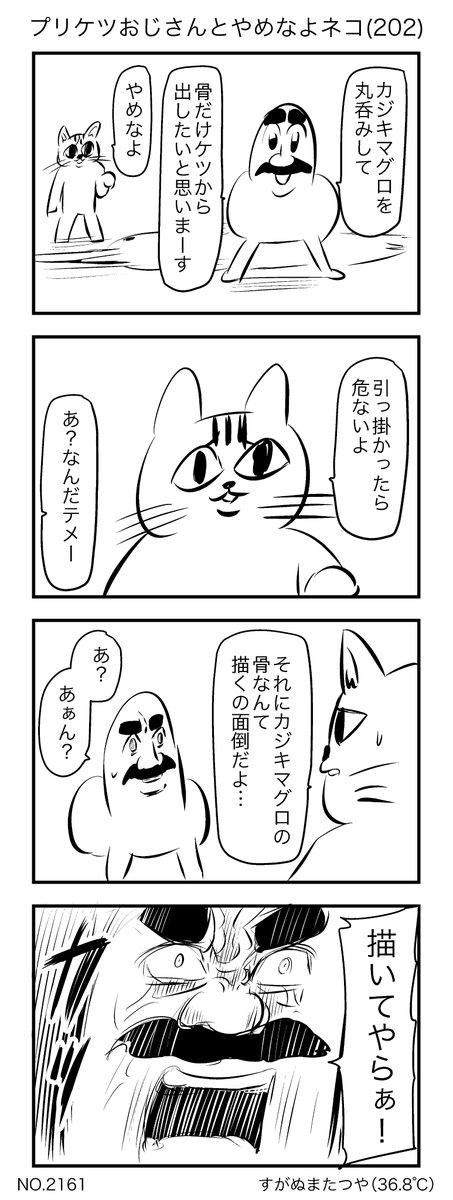 プリケツおじさんとやめなよネコ(202) 