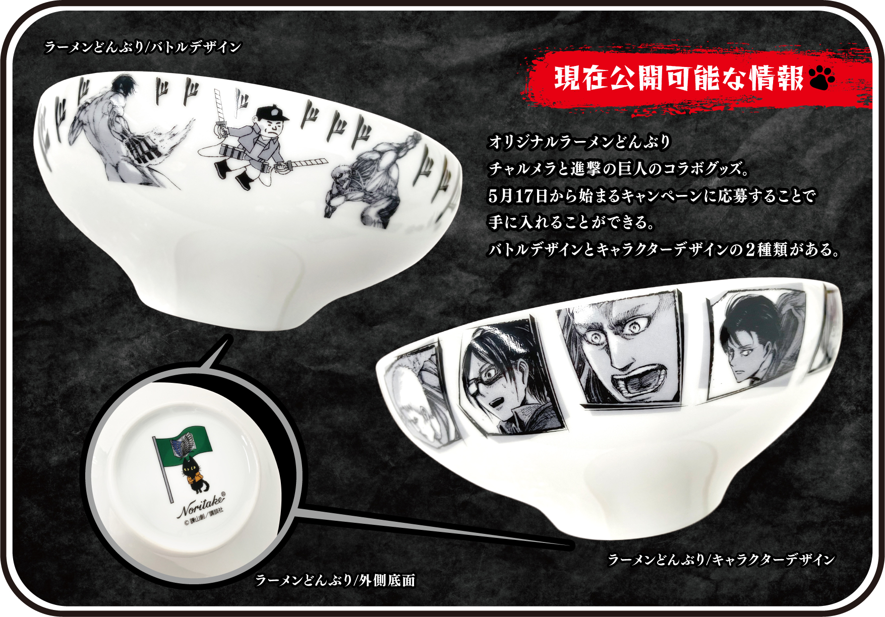 明星食品 公式 キャンペーン開始 進めぇえ 現在公開可能な情報 チャルメラ 進撃の巨人コラボ ラーメンどんぶり 抽選で合計500名だけが入手可能な珍種のノリタケどんぶり 施策成功の厳命を受けた明星社員がこだわりすぎた結果 おじさん