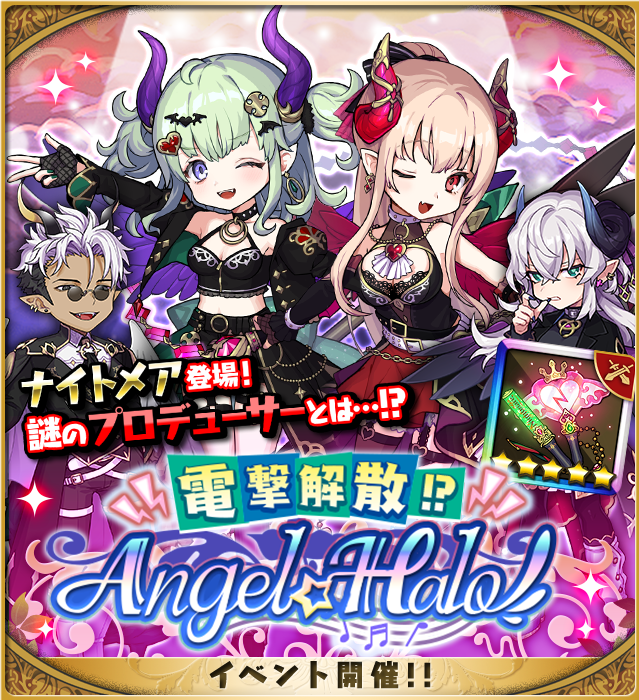ゆるドラシル公式 電撃解散 エンジェル ハイロゥズ 堕天使イベント開催中 6 1 火 14時まで 天界一の人気アイドルグループ エンジェル ハイロゥズ に一体何が 渦巻く陰謀にヴァルキリーたちが立ち向かう アザゼルさんとべリエルさんの ゆるドラシル公式 電撃解散 エンジェル ハイロゥズ 堕天使イベント開催中 6 1 火 14時まで 天界一の人気アイドルグループ エンジェル ハイロゥズ に一体何が 渦巻く陰謀にヴァルキリーたちが立ち向かう アザゼルさんとべリエルさんの