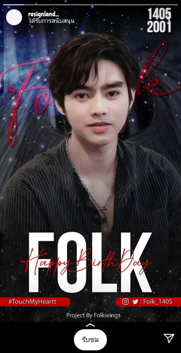 เจอใครน๊าาาาาาาา <a href="/Folk_1405/">Folk.Touch</a>

เราปัดมาทั้งวันเลยนะ <a href="/FolkWings/">Folk_wings</a> เราเก่งมั้ย🥰

#ForeverWithFolkDay