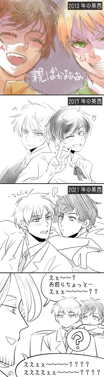【英西】月日は人を変えるというはなし 