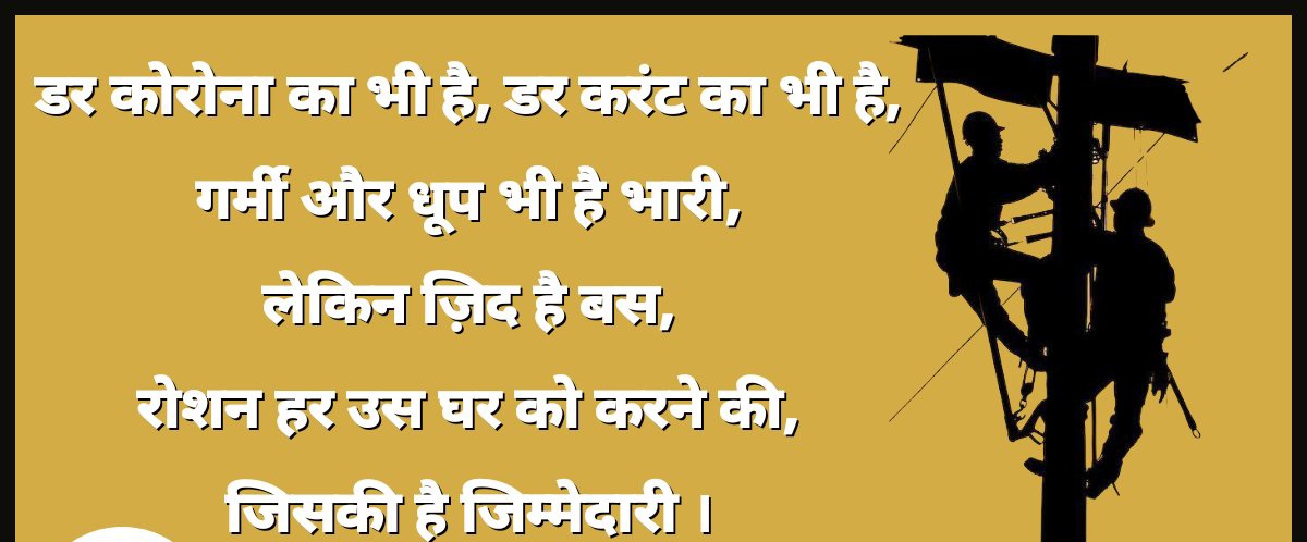 बिजली आउटसोर्स कर्मचारी दो ना दिखने वाले खतरों से लड़ कर 24X7 काम कर रहा है,
1) कोरोना 2) करंट ओर ये ऐसा काम है जो work from home नही work from fileds and high temperature pole 
फ़िर वो फील्ड कोरोना रोगियो के हॉस्पिटल या घर के पास वहा भी कर्मी सेवा दे रहे है <a href="/pravindubey121/">Pravin Dubey</a>