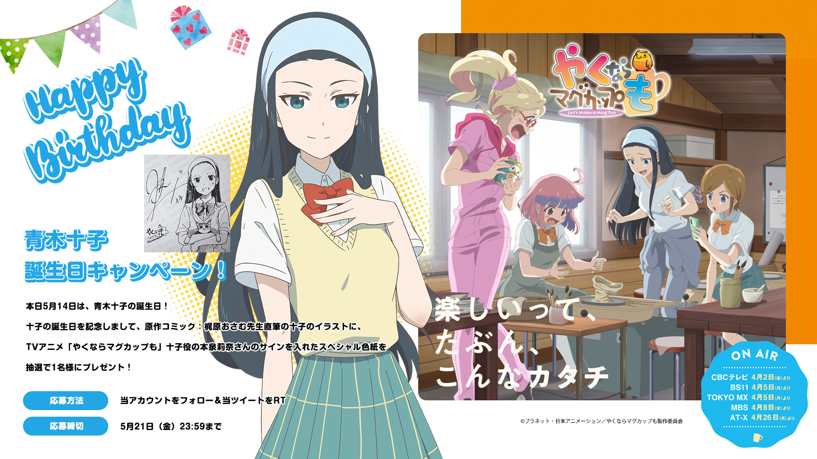 Tvアニメ 実写 やくならマグカップも 二番窯 公式 10月1日よりtv放送開始 十子誕生日twitterキャンペーン 5 14は青木十子の誕生日 誕生日を記念しまして 原作コミック 梶原おさむ先生直筆の十子のイラストに十子役の 本泉莉奈 さんのサイン