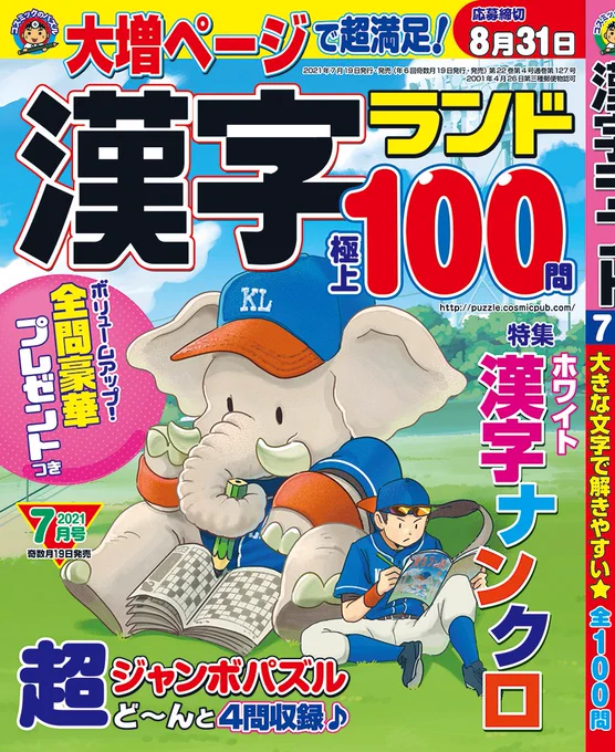 【お仕事】
5月19日に全国書店にてコスミック出版さまより発売される『漢字ランド 7月号』より表紙イラストを担当させて頂くことになりました。

おうち時間のお供に是非! 