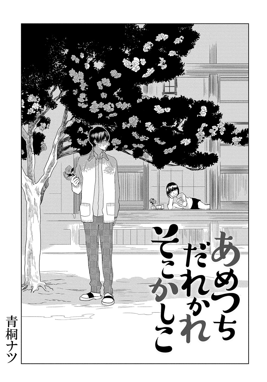 マグコミ マッグガーデン 5 15更新 あめつちだれかれそこかしこ 青桐ナツ 第41話 年男不在のまま日は過ぎていき T Co 8hw4wcu0gv T Co Qahnwt7ehj Twitter