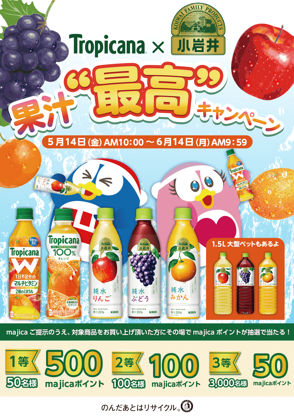 驚安の殿堂 ドン キホーテ キャンペーン告知 トロピカーナ 小岩井純水果汁 Majicaご提示のうえ対象の トロピカーナ 小岩井純水果汁 商品を買って Majicaポイントがその場で当たるポイント抽選くじにチャレンジしよう 詳細は T