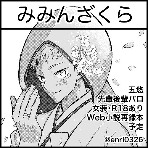 #soraore_0619
6/19の五悠webオンリーに05:あ4で参加予定です。
支部にあげてる小説許嫁シリーズの再録本で書き下ろしもつける予定。 