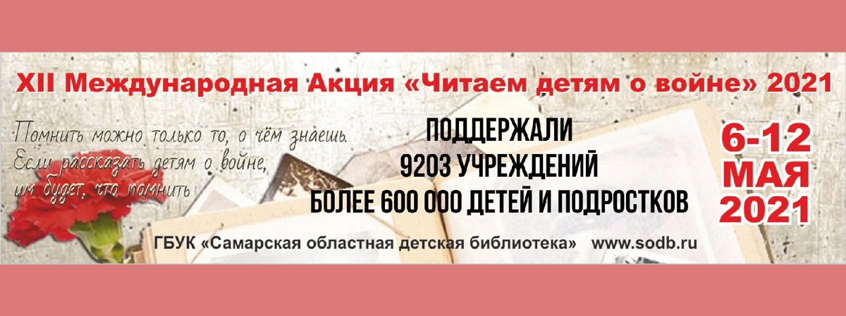 С 6 по 12 мая офлайн и онлайн проходила XII Международная Акция «Читаем детям о войне» Самарской областной детской библиотеки. 
Акцию поддержали более 9200 организаций и учреждений по всему миру, не считая взрослых - более 600 000 детей и подростков. 
vk.com/@biblio_detstv…