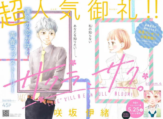 お知らせ遅くなりましたが別マ6月号発売しております〜
『サクラ、サク。』第4話掲載です!
今月は表紙&amp;巻頭カラーをさせていただいてます🙇‍♀️

そして今月25日には第1巻が発売となりますのでそちらもどうぞよろしくお願い致します〜😊🤍 