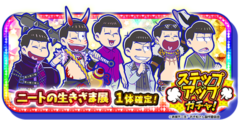 Osomatsu Hkw 元祖 おそ松さんのへそくりウォーズ公式 Tweet 新 4シリーズ登場 ニートの生きざま展 開催記念イラストの6つ子が ステップアップガチャのステップ3 5で1体確 Offerdos Com