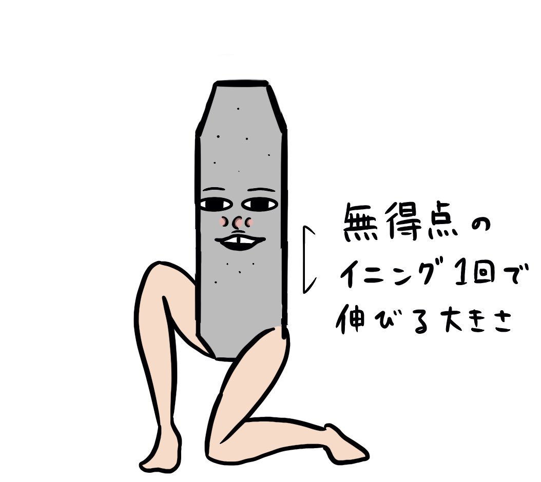 惜しかった 