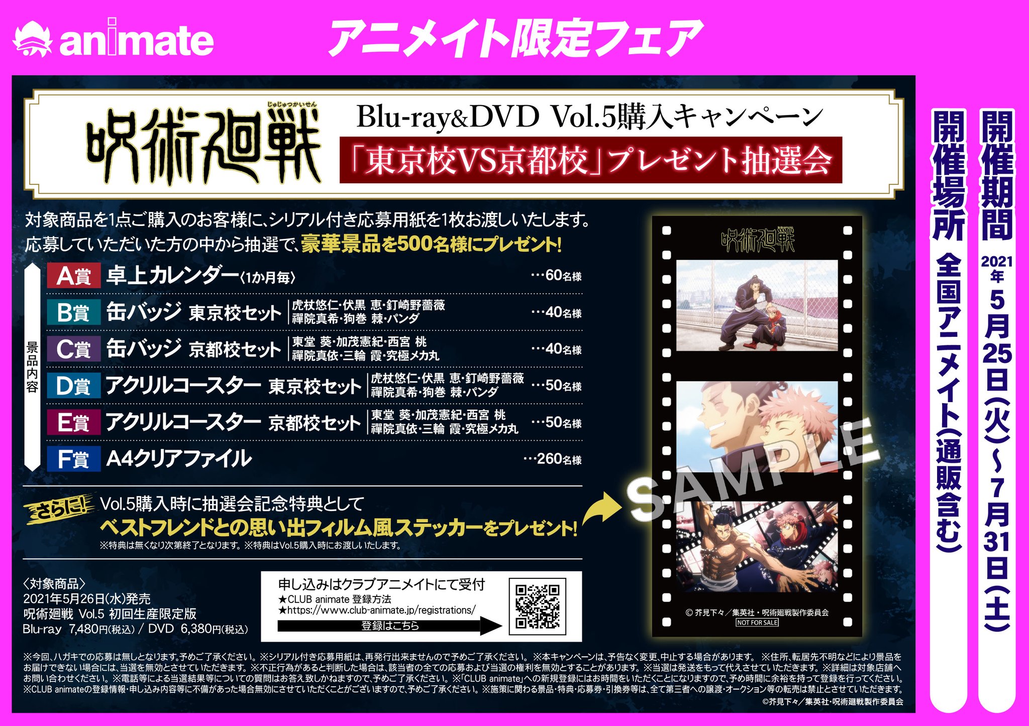 呪術廻戦 アクリルコースター アニメイト 当選 プレゼント抽選会 京都