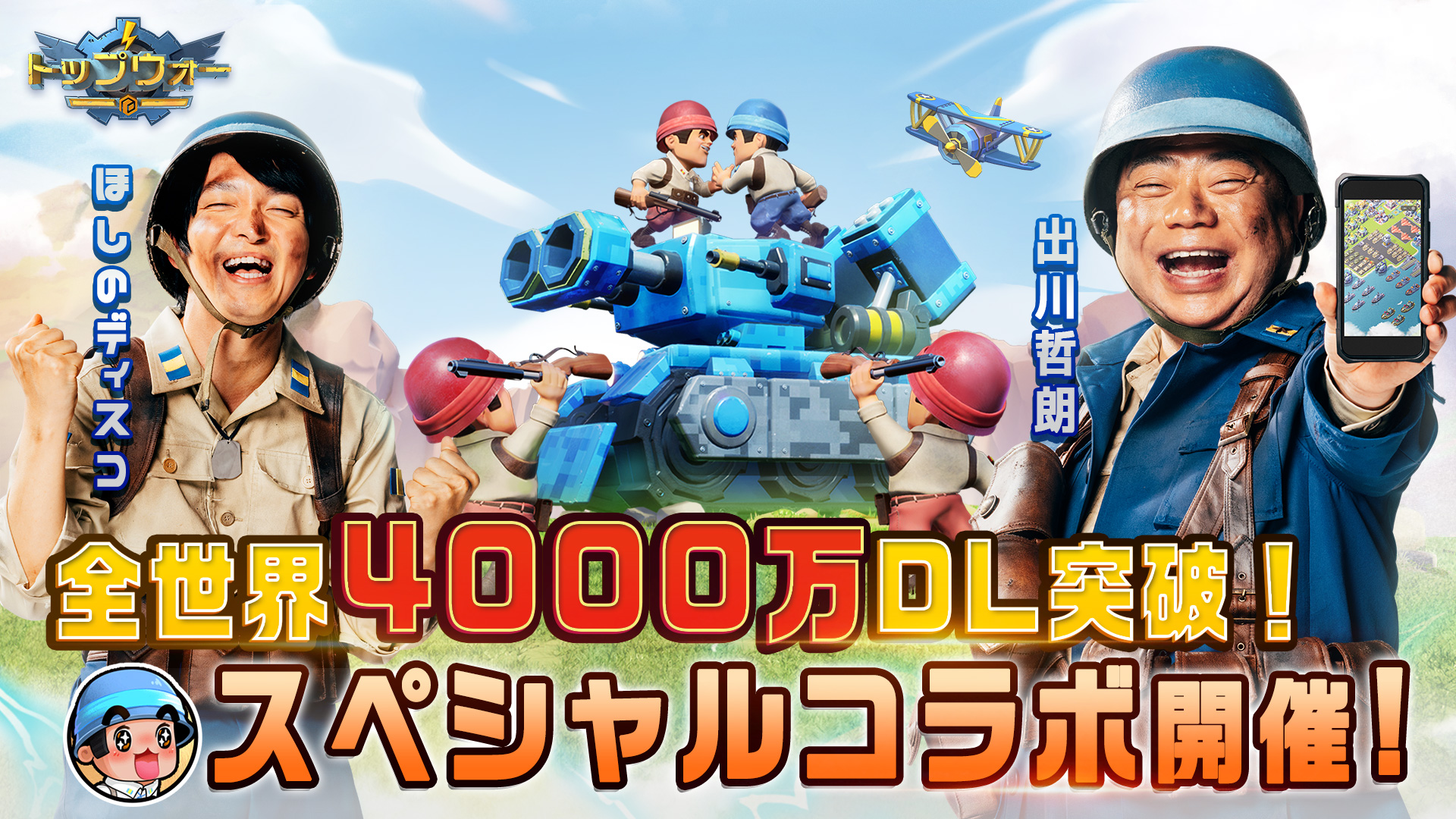 Twitter এ 公式 トップウォー 新tvcm 21年5月15日 土 放送スタート 出川哲朗さん 戦場で敵が迫ってきても鍋に夢中 どんな状況でも焦らない のんびり隊長 に扮する 兵士 ほしのディスコさんと瞬間連携プレーで危機脱出 Cm出演を記念して コラボ