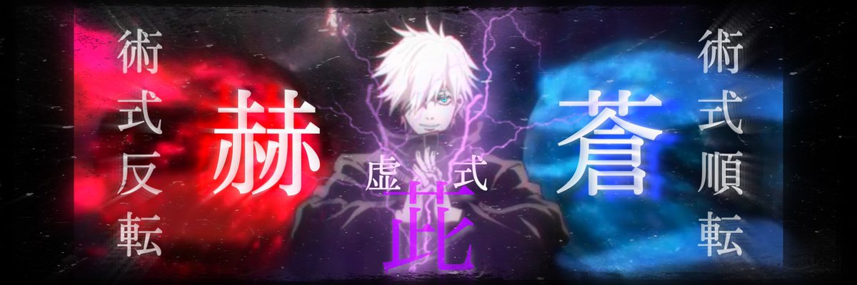 だんくん サブ垢 呪術廻戦 五条悟 Twitter用ヘッダーを作ってみました 見たことない人は是非見て欲しいアニメ Ff内外問わずご自由にお使いください 良ければフォロー いいね とrt して頂けると幸いです 4種類有ります ヘッダー アニメ 呪術