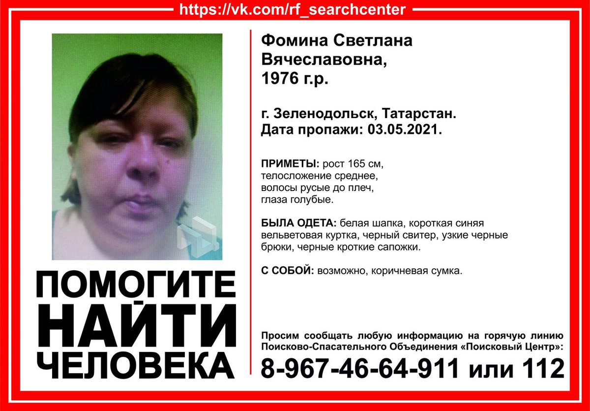 SRcentre1's tweet photo. ВНИМАНИЕ! Пропал человек!
Фомина Светлана Вячеславовна, 1976 г.р.
г. #Зеленодольск, #Татарстан
Дата пропажи: 03.05.2021
Инфорг: Мендисобаль 89172363680
#ПоисковыйЦентр #пропалчеловек #поиск #добро #помощь #кешеюгалган #Яшел_Үзән #ярдәм #эзләү #игътибар #внимание #срочно #ашыгыч https://t.co/HNBftynzeA