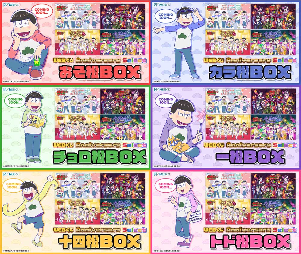 Webくじ 公式 10弾販売決定 おそ松さんのwebくじ第10弾 Webくじ Anniversary Select 過去開催したwebくじの人気イラストをチョイスし 新たなグッズで再登場 今回は10弾開催記念ということで特別に好きなキャラ毎のくじが選べるスペシャルbox仕様 Webくじ 公式 10弾販売決定 おそ松さんのwebくじ第10弾 Webくじ Anniversary Select 過去開催したwebくじの人気イラストをチョイスし 新たなグッズで再登場 今回は10弾開催記念ということで特別に好きなキャラ毎のくじが選べるスペシャルbox仕様