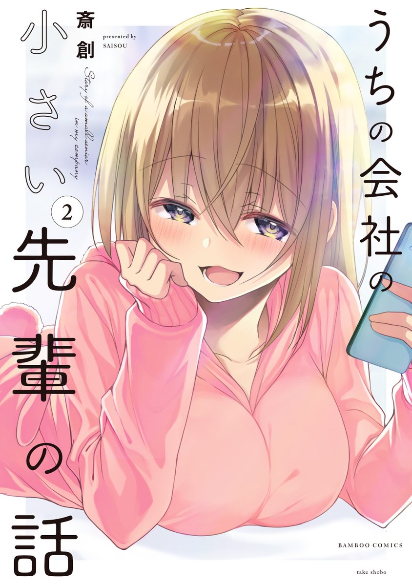 うちの会社の小さい先輩の再掲です。
単行2巻3月27日発売!!
2巻https://t.co/WnmCxEGYPu

同人版も3巻まで発売中!!
https://t.co/YrrLNVtUF5 